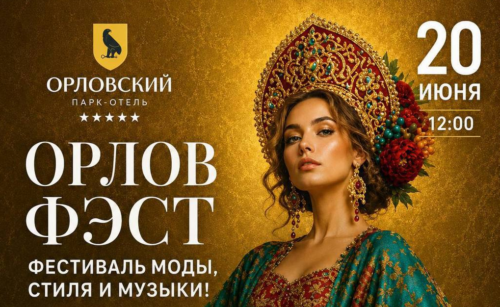 Фестиваль ОРЛОВ ФЭШН 2026
