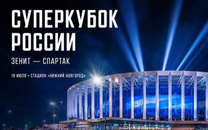 Суперкубок России по футболу: «Зенит» vs «Спартак»
