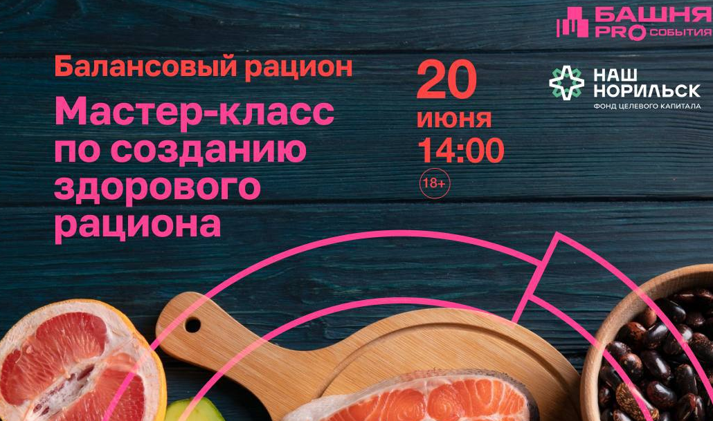 Мастер-класс «Питаться здОрово и здорОво» (18+)