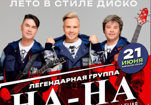 Бесплатный концерт группы «НА-НА» в ТРЦ «Карнавал»