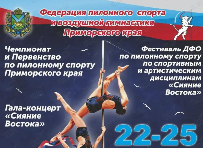 Гала-концерт фестиваля «Сияние Востока» по пилонному спорту и воздушной гимнастике