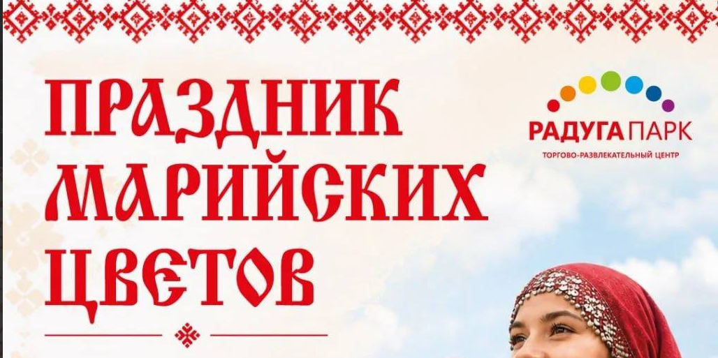 Праздник марийских цветов