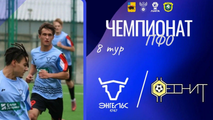 8 тур чемпионата ПФО: ФК «Искра» (Энгельс) — ФК «Феонит» (Тольятти)