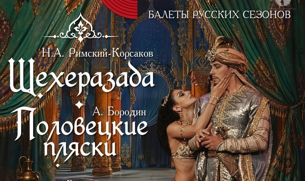 Закрытие фестиваля «Лето грации»: балеты «Шахерезада» и «Половецкие пляски»