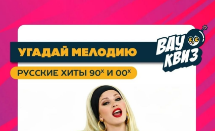 Вау квиз «Угадай мелодию. Русские хиты 90х и 00х»