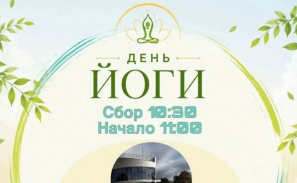 Международный день йоги в Экстрим парке