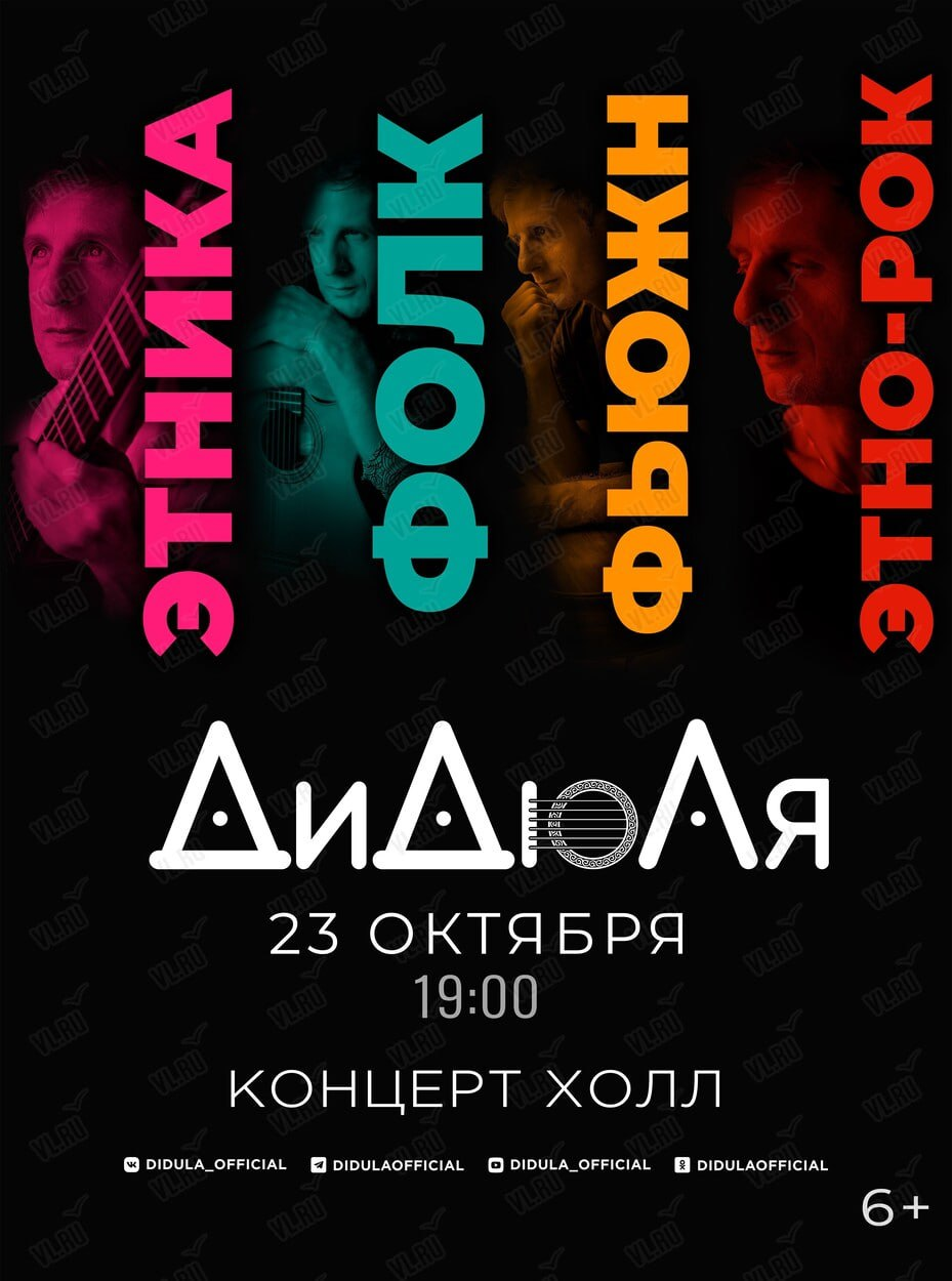 Концерт ДиДюЛи — Этника, фолк, фьюжн, этно-рок