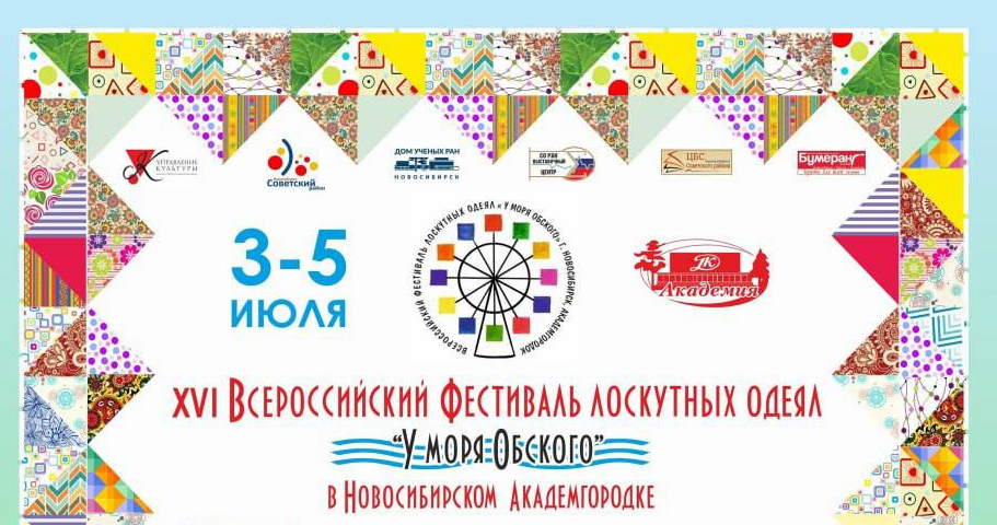 Фестиваль лоскутных одеял «У моря Обского»