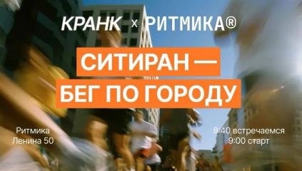 СИТИРАН — забег по городу