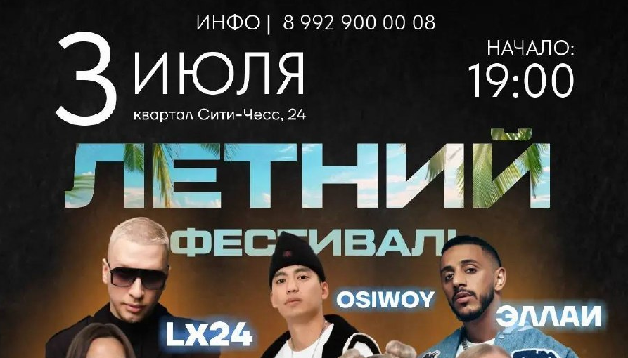 Летний фестиваль: четыре звезды на одной сцене