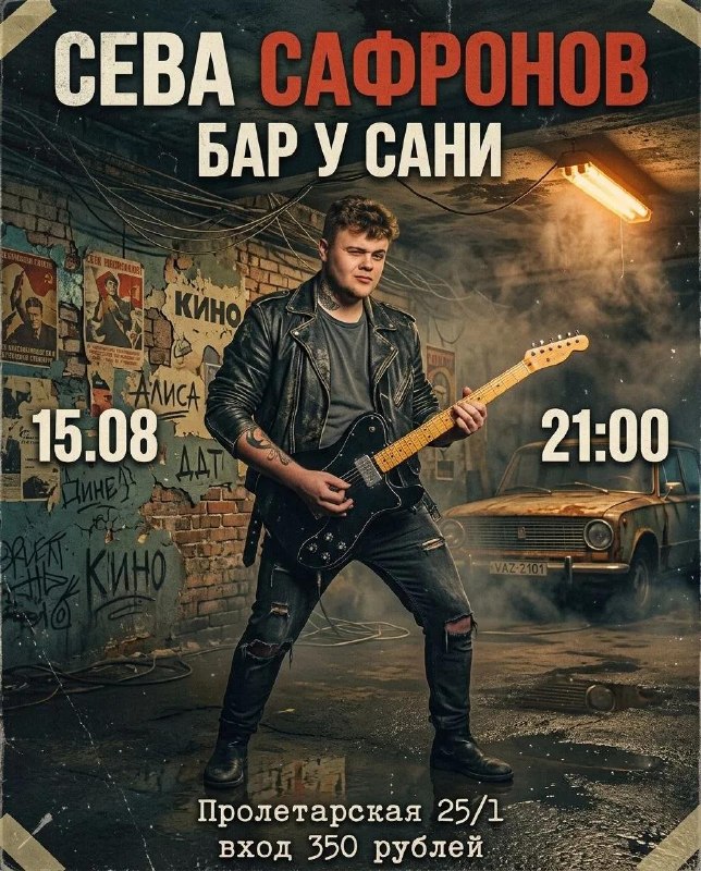 Сева Сафронов — живой рок-концерт в баре «У Сани»