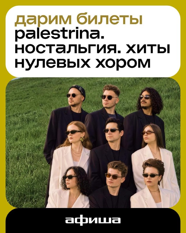 Техно-хор Palestrina: «Ностальгия. Хиты нулевых хором»