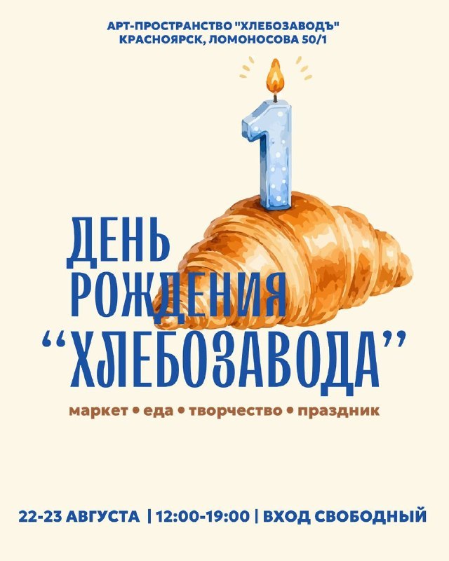 День рождения пространства «Хлебозавод»