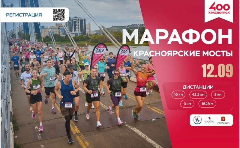 Марафон «Красноярские мосты»
