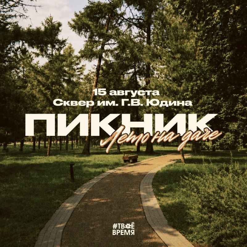 Пикник «Лето на даче» в Сквере Юдина