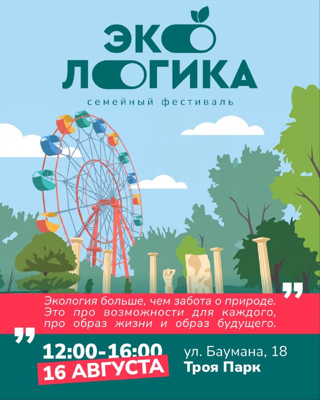 Семейный экофестиваль «ЭкоЛогика» в Троя Парке