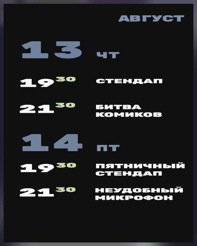 Стендап-клуб «Хэдлайнер»: шоу 13–16 августа