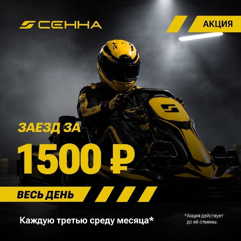 Акция в картинге SENNA: прокат за 1500 ₽ каждую третью среду