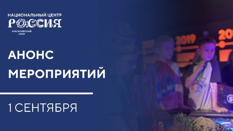 Праздник «День знаний» в НЦ «Россия» для школьников 1–7 классов