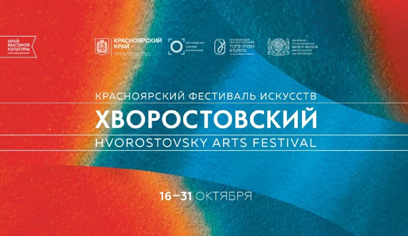 Фестиваль искусств «Хворостовский» в Красноярске