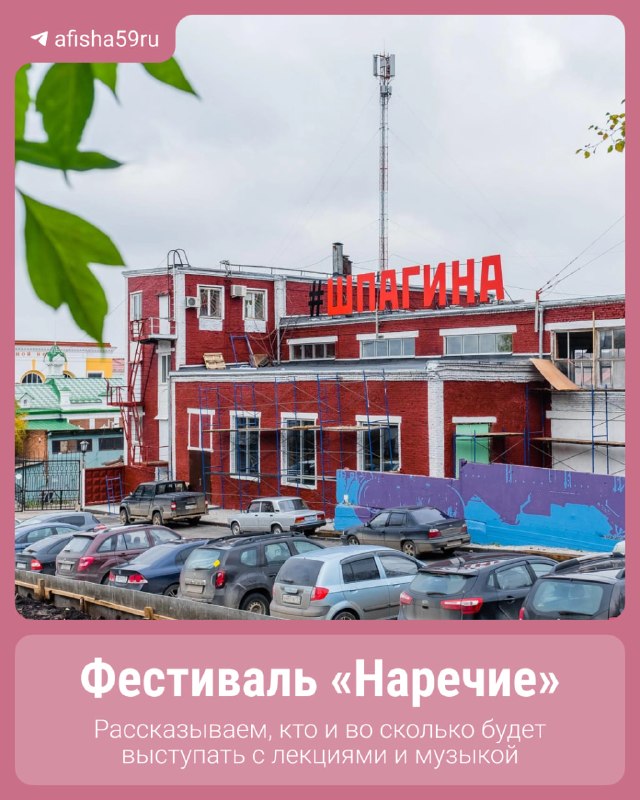 Фестиваль «Наречие» в Перми
