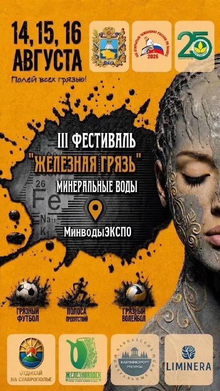 Фестиваль лечебной грязи на площадке МинводыЭКСПО