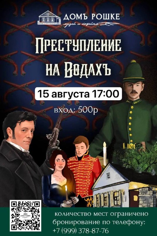 Выходные в Доме Рошке: игра «Преступление на водах», кино и книжный клуб