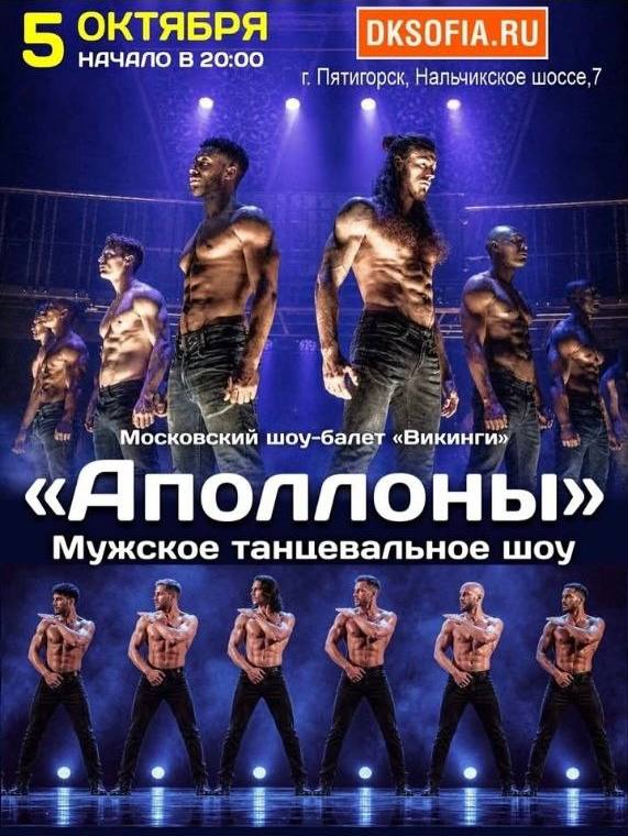 Мужское шоу «Аполлоны» в ДК «София»