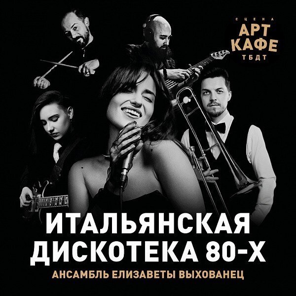 Концерт итальянских хитов в Арт-кафе ТБДТ