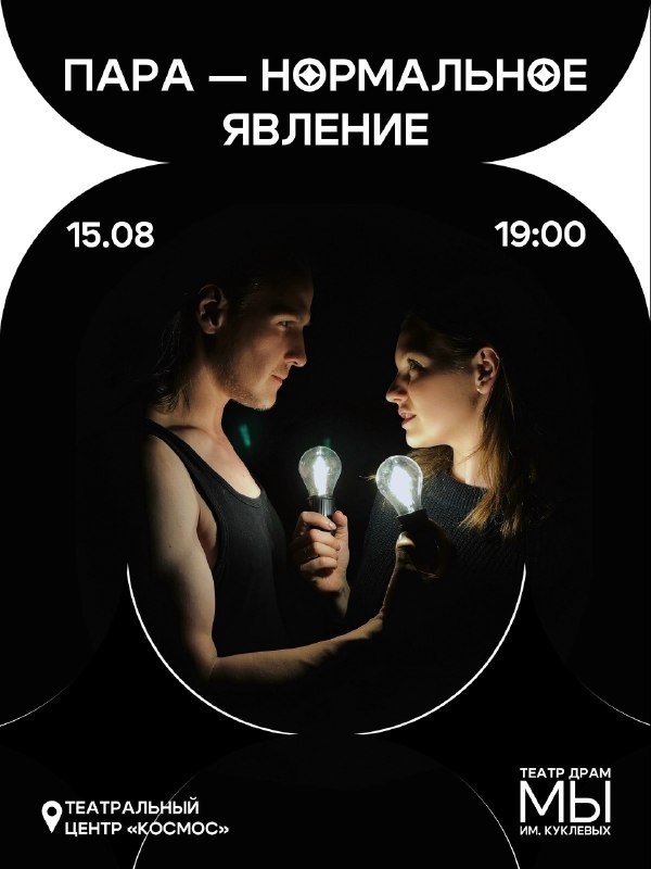Спектакль «Пара - нормальное явление» в театре «Космос»