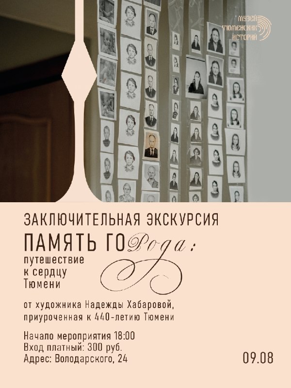 Заключительная экскурсия по выставке «Память города: путешествие к сердцу Тюмени»