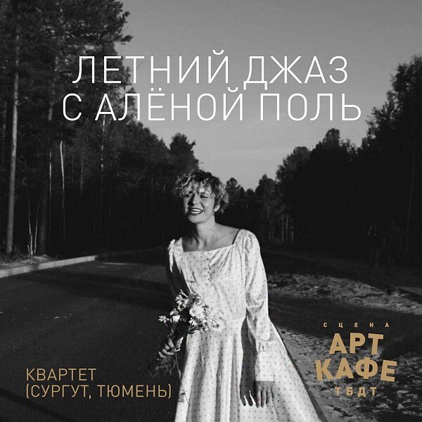 Летний джазовый вечер: Алёна Поль и тюменское джазовое трио