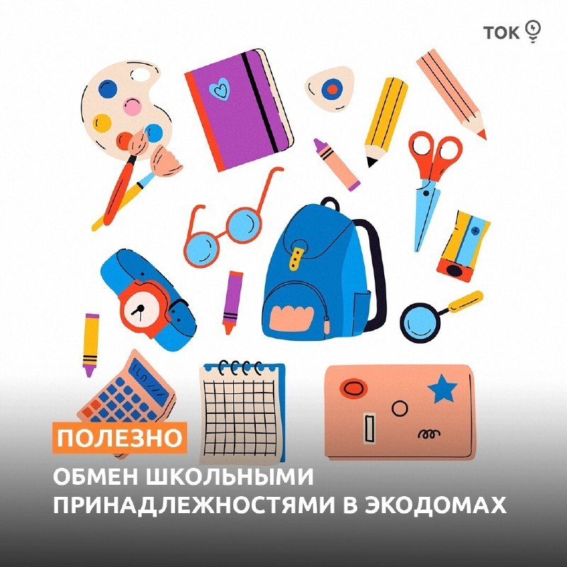 Акция по обмену школьными принадлежностями в экодомах Тюмени