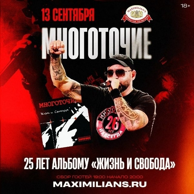 Концерт группы «Многоточие» в честь 25-летия альбома «Жизнь и свобода»