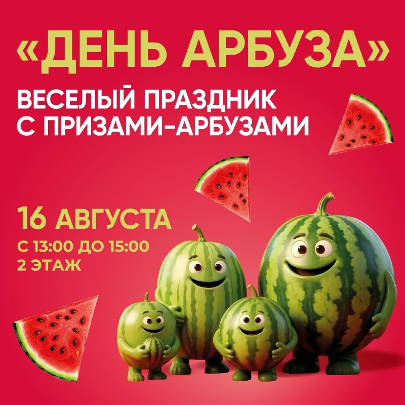 День арбуза в ТРЦ «Кристалл»