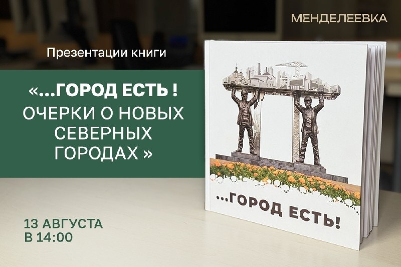 Презентация книги «…Город есть! Очерки о новых северных городах»