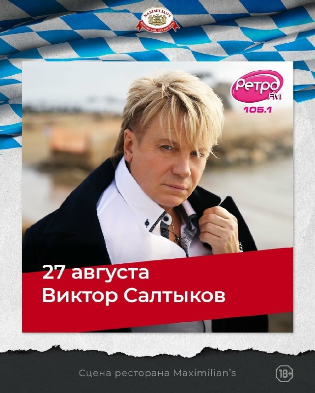 Концерт Виктора Салтыкова в «Максимилианс» Тюмень