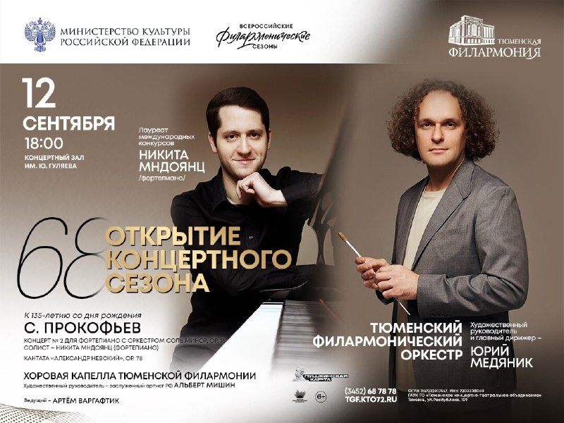 Открытие сезона Тюменской филармонии: вечер к 135-летию Прокофьева