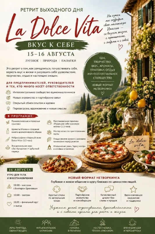 Ретрит LA DOLCE VITA — «Вкус к себе»