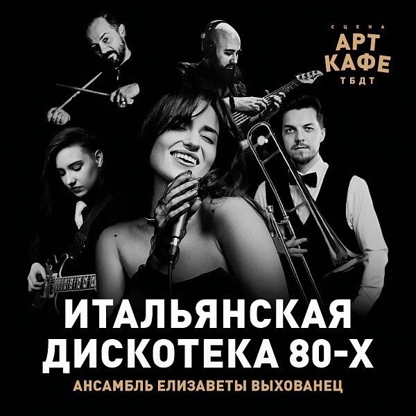 Музыкальные вечера в АРТ-кафе ТБДТ: ABBA, итальянская дискотека 80-х, джаз-рок