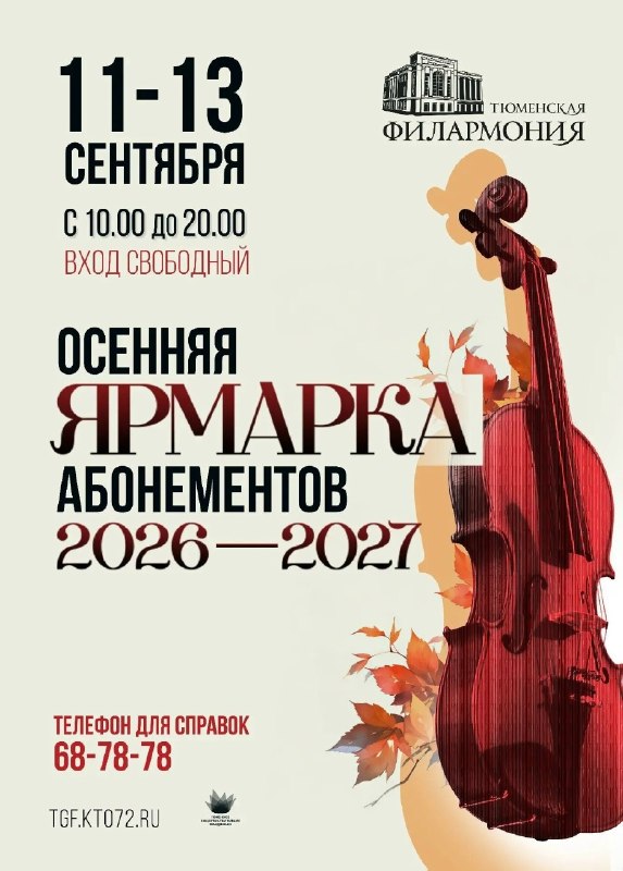 Осенняя ярмарка абонементов Тюменской филармонии