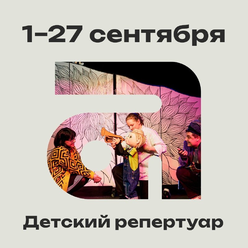 Детские спектакли в театре АНГАЖЕМЕНТ — сентябрь 2026