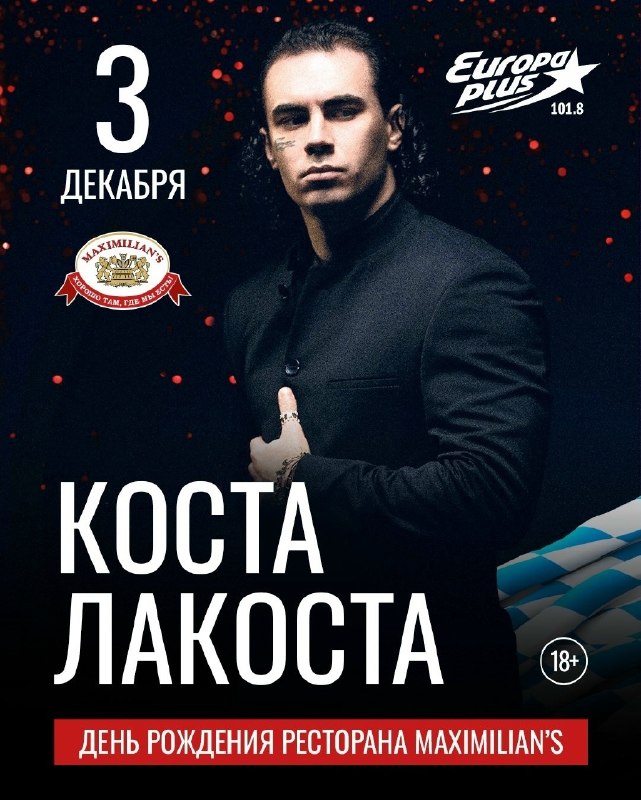 Коста Лакоста. День рождения «Максимилианс» Тюмень