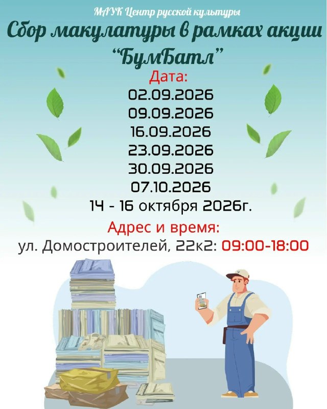 Акция «БумБатл» по сбору макулатуры в Центре русской культуры