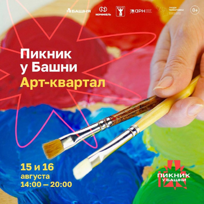 Пикник у Башни: Арт-квартал
