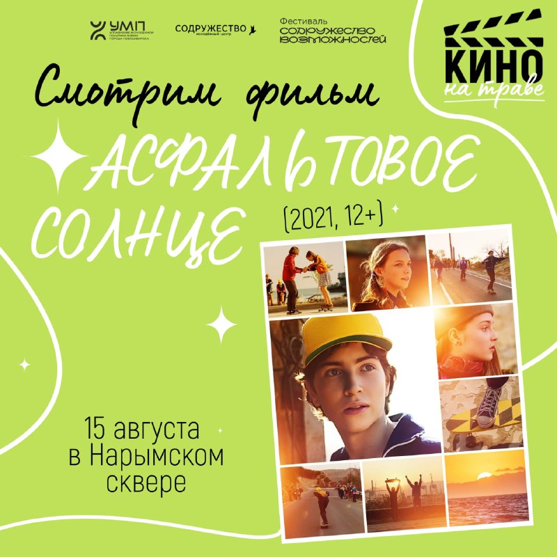 Фестиваль «Кино на траве»