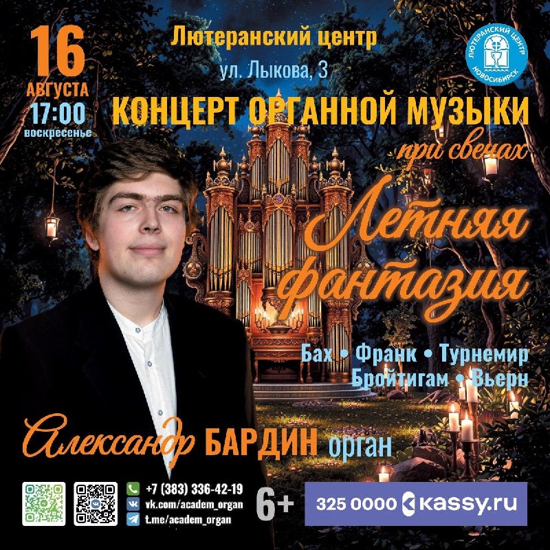 Концерт органной музыки при свечах «Летняя фантазия»