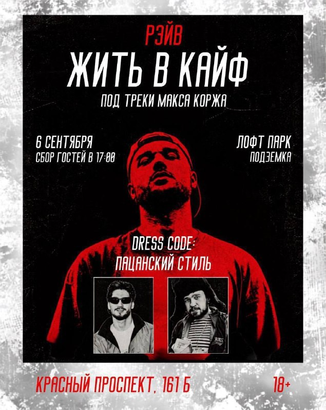 Рейв «Жить в кайф» под треки Макса Коржа