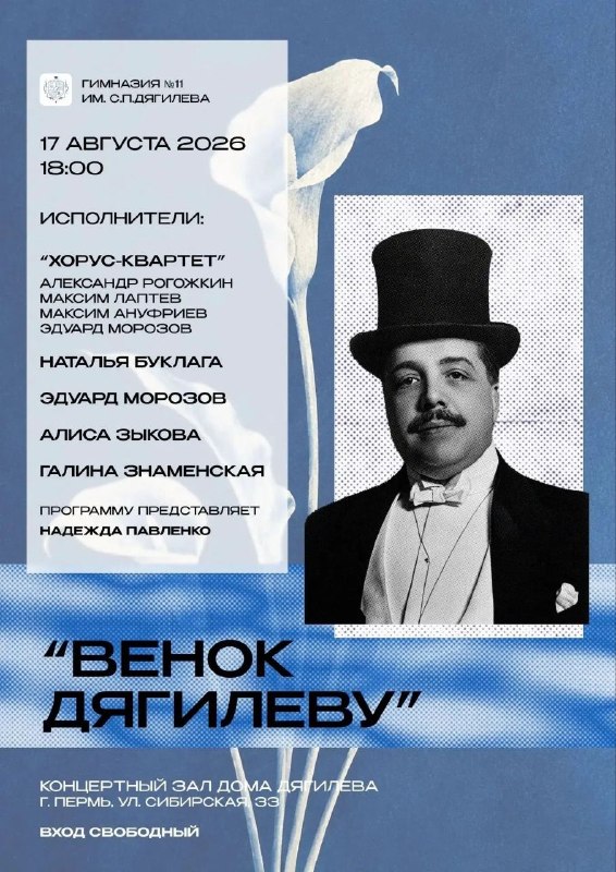 Концертная программа «Венок Дягилеву»