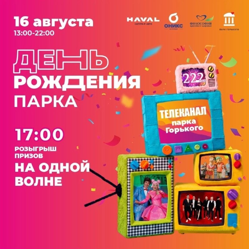 День рождения парка Горького